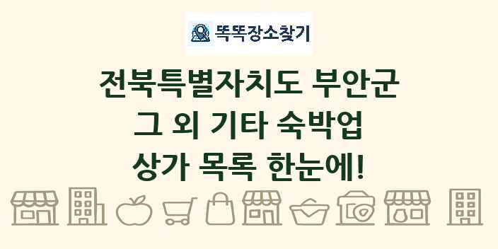 전북특별자치도 부안군 그 외 기타 숙박업 상가 목록 및 정보