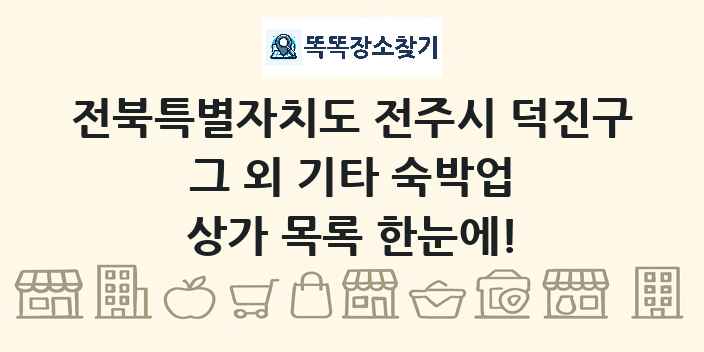 전북특별자치도 전주시 덕진구 그 외 기타 숙박업 상가 목록 및 정보