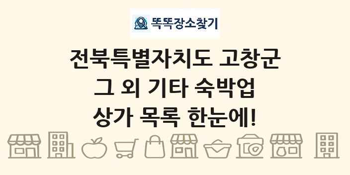 전북특별자치도 고창군 그 외 기타 숙박업 상가 목록 및 정보