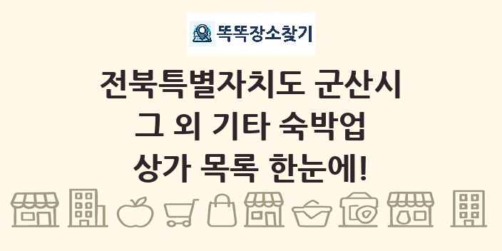 전북특별자치도 군산시 그 외 기타 숙박업 상가 목록 및 정보