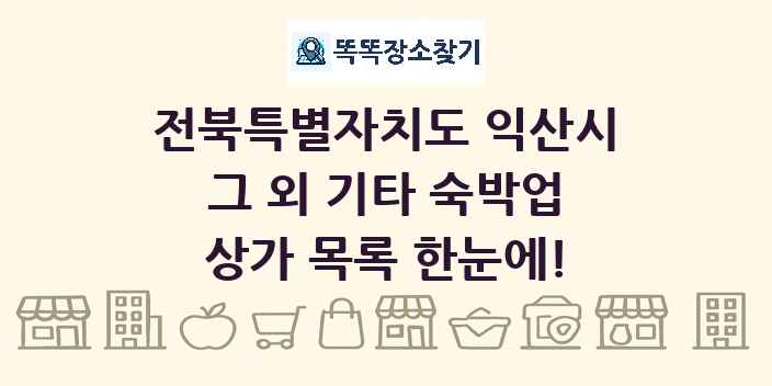 전북특별자치도 익산시 그 외 기타 숙박업 상가 목록 및 정보