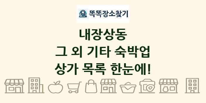 내장상동 그 외 기타 숙박업 상가 목록 및 정보