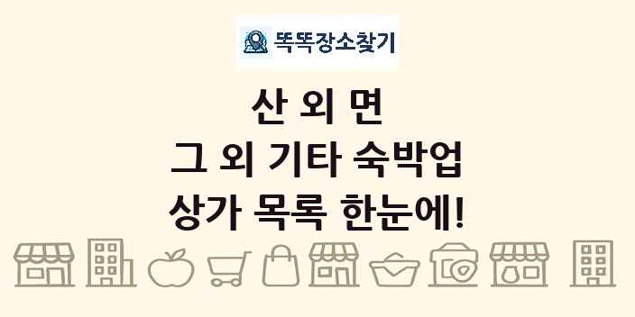 산외면 그 외 기타 숙박업 상가 목록 및 정보
