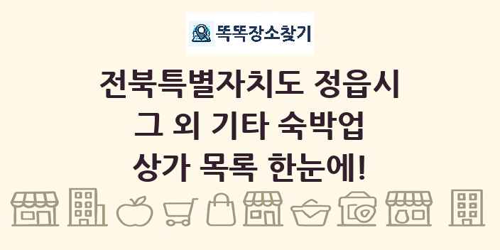 전북특별자치도 정읍시 그 외 기타 숙박업 상가 목록 및 정보