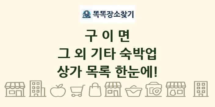 구이면 그 외 기타 숙박업 상가 목록 및 정보