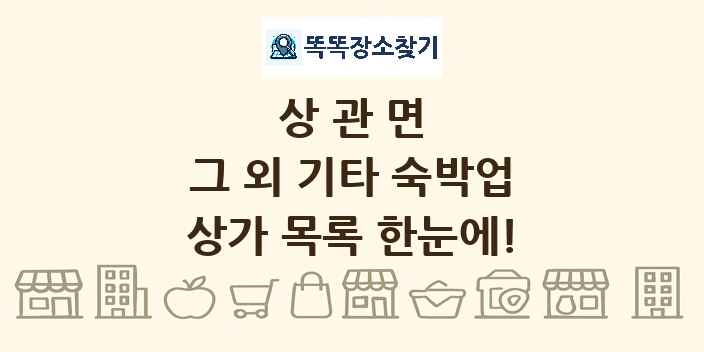 상관면 그 외 기타 숙박업 상가 목록 및 정보