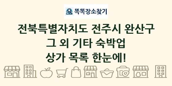 전북특별자치도 전주시 완산구 그 외 기타 숙박업 상가 목록 및 정보