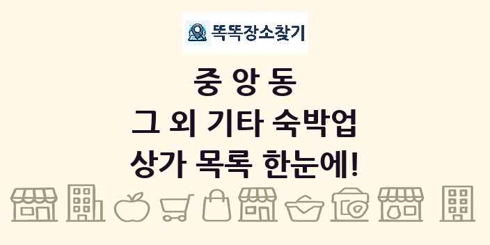중앙동 그 외 기타 숙박업 상가 목록 및 정보