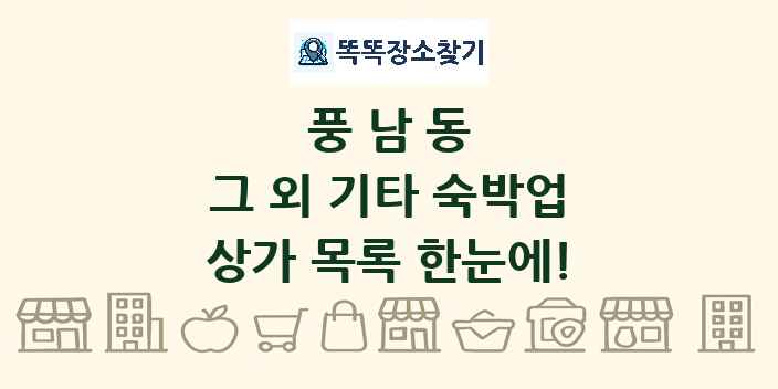 풍남동 그 외 기타 숙박업 상가 목록 및 정보