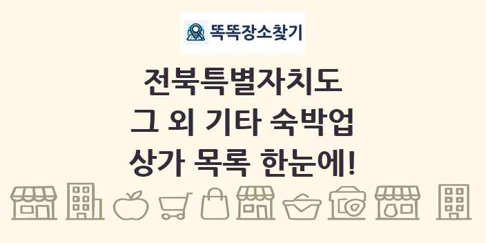 전북특별자치도 그 외 기타 숙박업 상가 목록 및 정보