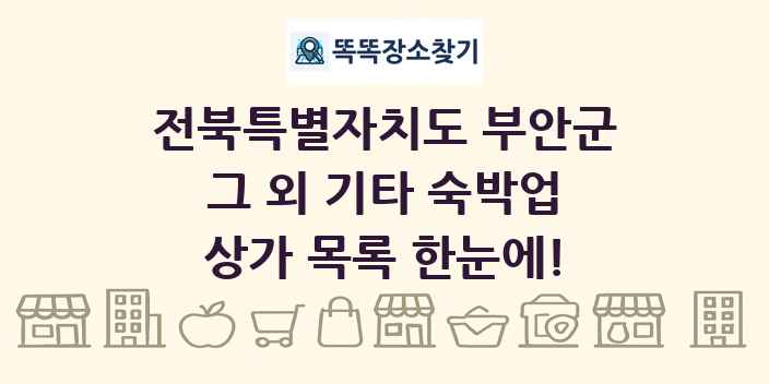 전북특별자치도 부안군 그 외 기타 숙박업 상가 목록 및 정보