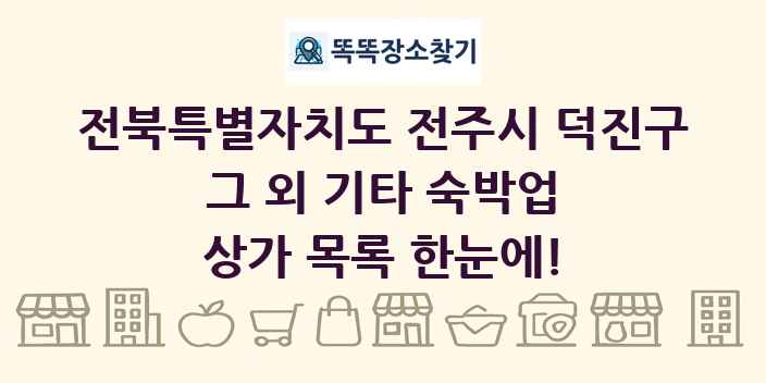 전북특별자치도 전주시 덕진구 그 외 기타 숙박업 상가 목록 및 정보