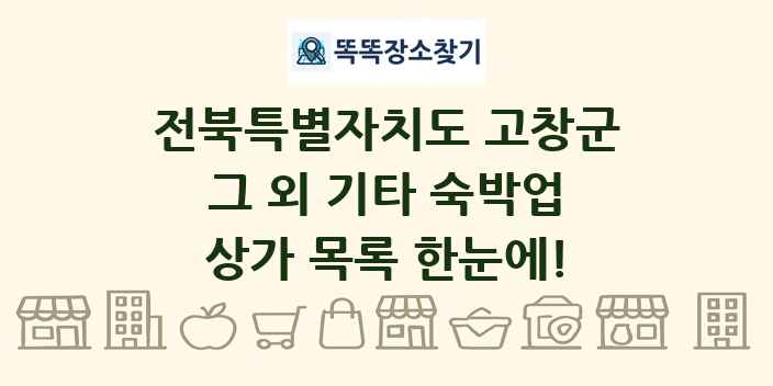 전북특별자치도 고창군 그 외 기타 숙박업 상가 목록 및 정보