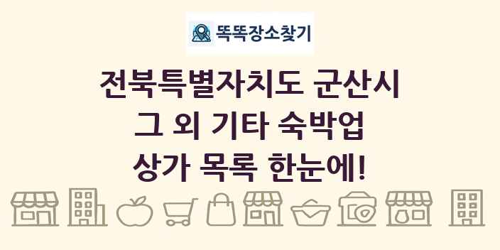 전북특별자치도 군산시 그 외 기타 숙박업 상가 목록 및 정보