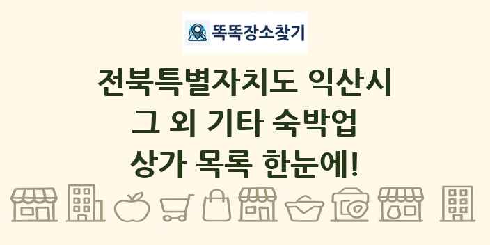 전북특별자치도 익산시 그 외 기타 숙박업 상가 목록 및 정보