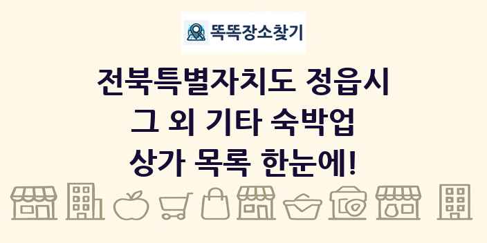 전북특별자치도 정읍시 그 외 기타 숙박업 상가 목록 및 정보