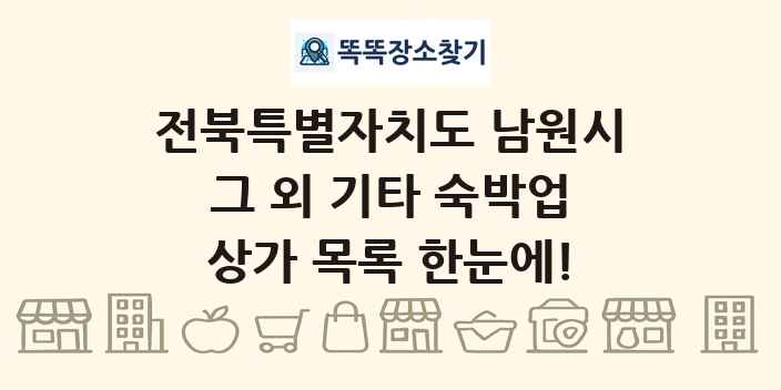 전북특별자치도 남원시 그 외 기타 숙박업 상가 목록 및 정보