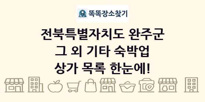 전북특별자치도 완주군 그 외 기타 숙박업 상가 목록 및 정보