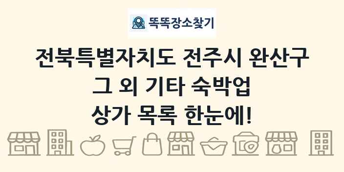 전북특별자치도 전주시 완산구 그 외 기타 숙박업 상가 목록 및 정보