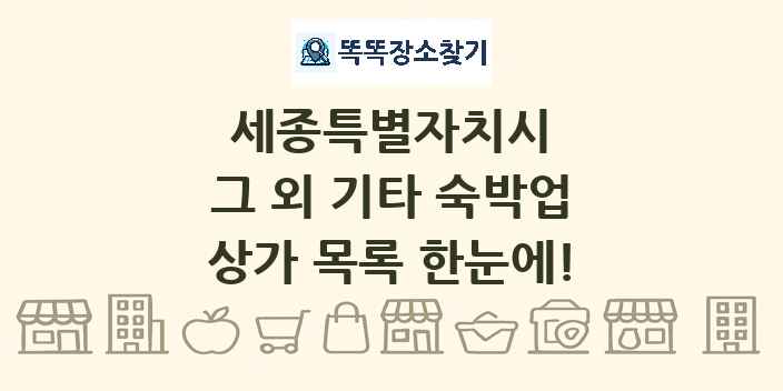 세종특별자치시 그 외 기타 숙박업 상가 목록 및 정보