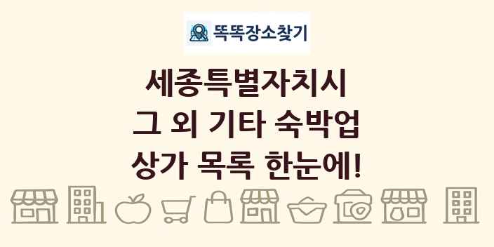 세종특별자치시 그 외 기타 숙박업 상가 목록 및 정보