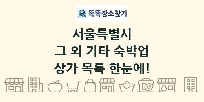 서울특별시 그 외 기타 숙박업 상가 목록 및 정보