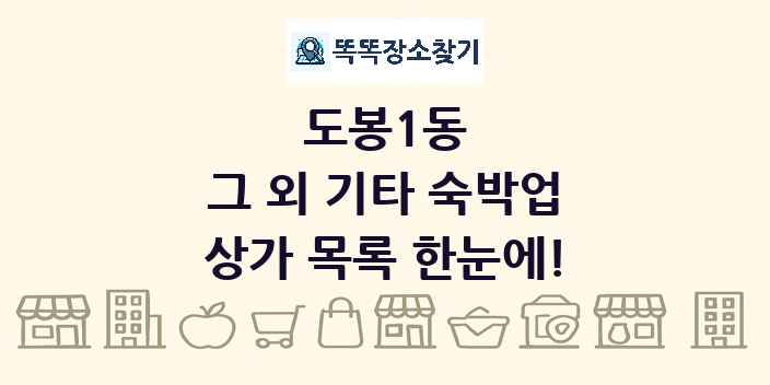 도봉1동 그 외 기타 숙박업 상가 목록 및 정보