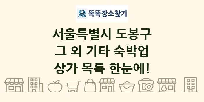 서울특별시 도봉구 그 외 기타 숙박업 상가 목록 및 정보