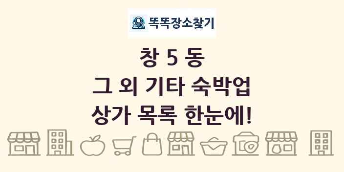 창5동 그 외 기타 숙박업 상가 목록 및 정보