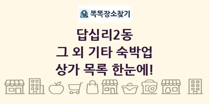 답십리2동 그 외 기타 숙박업 상가 목록 및 정보