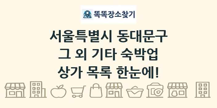 서울특별시 동대문구 그 외 기타 숙박업 상가 목록 및 정보