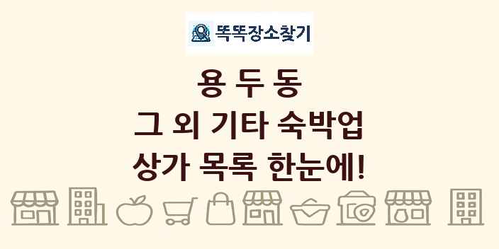용두동 그 외 기타 숙박업 상가 목록 및 정보