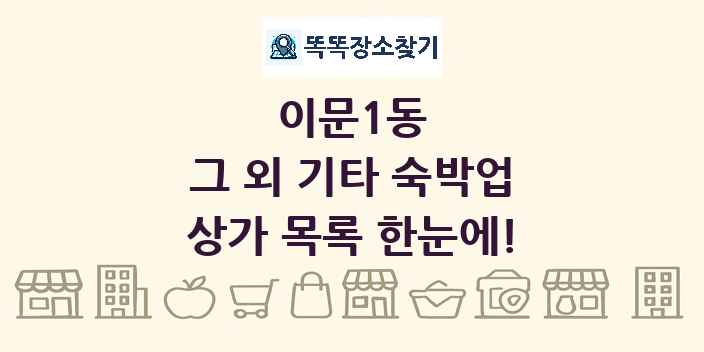 이문1동 그 외 기타 숙박업 상가 목록 및 정보