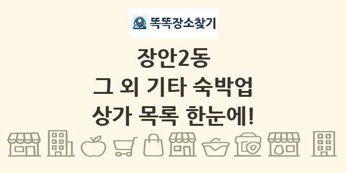 장안2동 그 외 기타 숙박업 상가 목록 및 정보