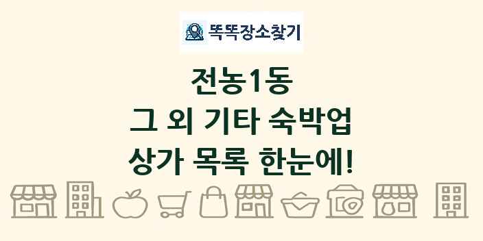 전농1동 그 외 기타 숙박업 상가 목록 및 정보