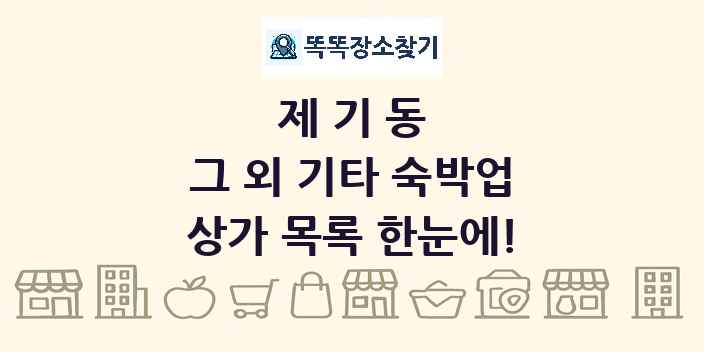 제기동 그 외 기타 숙박업 상가 목록 및 정보