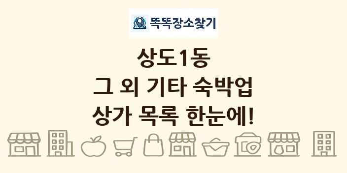 상도1동 그 외 기타 숙박업 상가 목록 및 정보