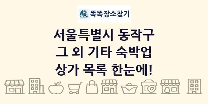 서울특별시 동작구 그 외 기타 숙박업 상가 목록 및 정보