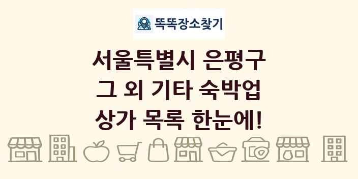 서울특별시 은평구 그 외 기타 숙박업 상가 목록 및 정보