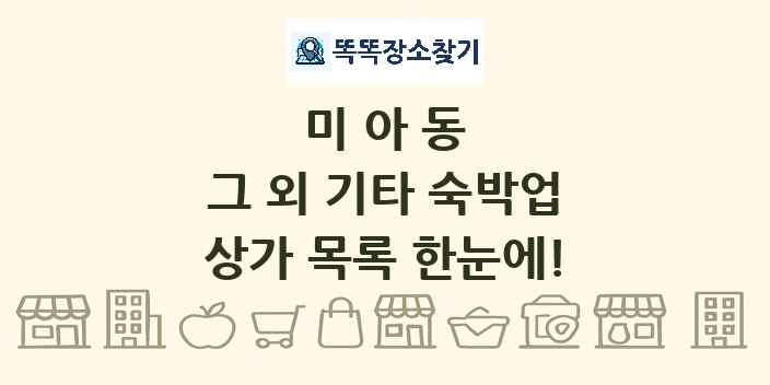 미아동 그 외 기타 숙박업 상가 목록 및 정보