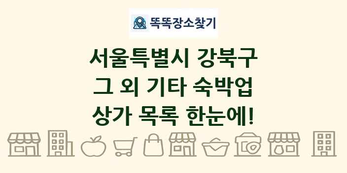 서울특별시 강북구 그 외 기타 숙박업 상가 목록 및 정보