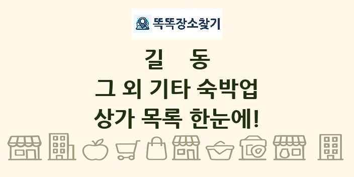 길동 그 외 기타 숙박업 상가 목록 및 정보