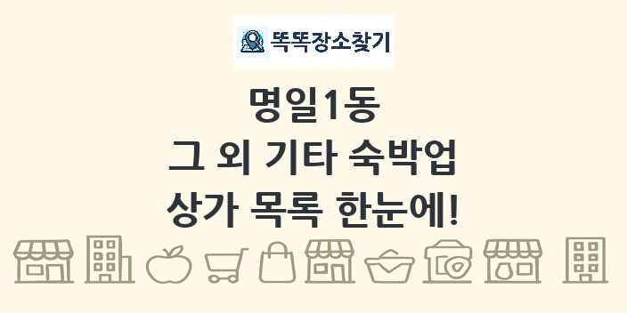 명일1동 그 외 기타 숙박업 상가 목록 및 정보
