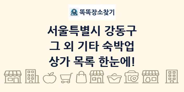 서울특별시 강동구 그 외 기타 숙박업 상가 목록 및 정보