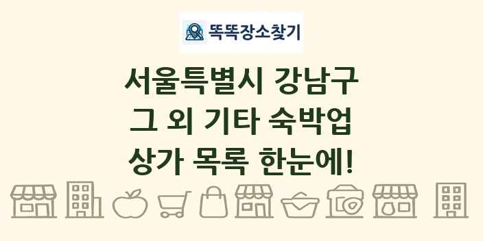 서울특별시 강남구 그 외 기타 숙박업 상가 목록 및 정보