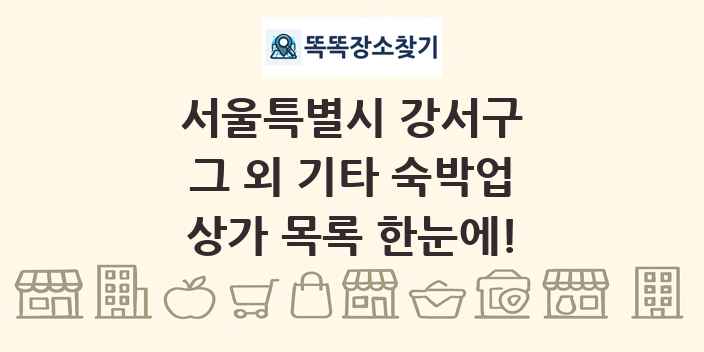 서울특별시 강서구 그 외 기타 숙박업 상가 목록 및 정보