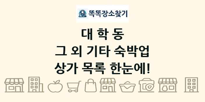 대학동 그 외 기타 숙박업 상가 목록 및 정보