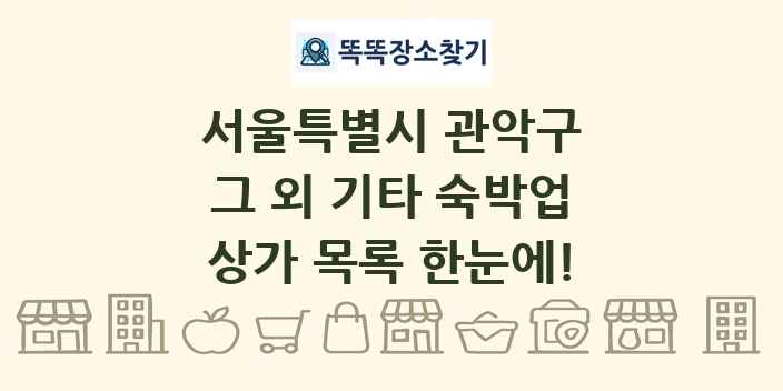 서울특별시 관악구 그 외 기타 숙박업 상가 목록 및 정보