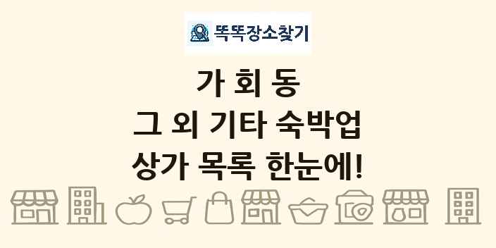 가회동 그 외 기타 숙박업 상가 목록 및 정보