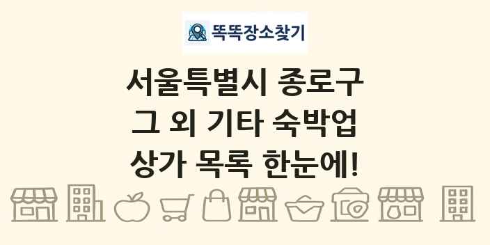 서울특별시 종로구 그 외 기타 숙박업 상가 목록 및 정보